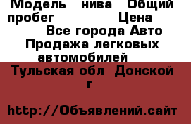  › Модель ­ нива › Общий пробег ­ 163 000 › Цена ­ 100 000 - Все города Авто » Продажа легковых автомобилей   . Тульская обл.,Донской г.